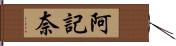 阿記奈 Hand Scroll