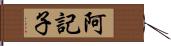 阿記子 Hand Scroll