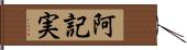 阿記実 Hand Scroll