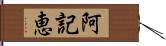 阿記恵 Hand Scroll