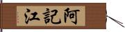 阿記江 Hand Scroll