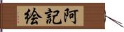 阿記絵 Hand Scroll