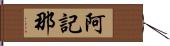 阿記那 Hand Scroll