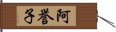 阿誉子 Hand Scroll