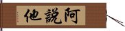 阿說他 Hand Scroll