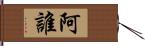 阿誰 Hand Scroll