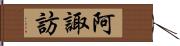 阿諏訪 Hand Scroll