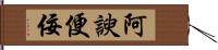 阿諛便佞 Hand Scroll