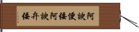 阿諛便佞 Hand Scroll