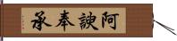 阿諛奉承 Hand Scroll