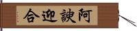 阿諛迎合 Hand Scroll