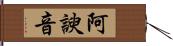 阿諛音 Hand Scroll