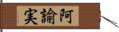 阿諭実 Hand Scroll