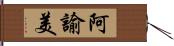 阿諭美 Hand Scroll