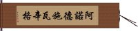 阿諾德·施瓦辛格 Hand Scroll