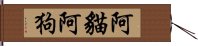 阿貓阿狗 Hand Scroll