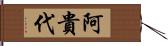 阿貴代 Hand Scroll