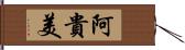 阿貴美 Hand Scroll