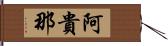 阿貴那 Hand Scroll