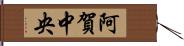 阿賀中央 Hand Scroll