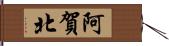 阿賀北 Hand Scroll