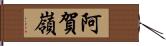 阿賀嶺 Hand Scroll