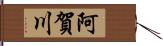 阿賀川 Hand Scroll