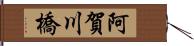 阿賀川橋 Hand Scroll