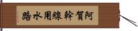 阿賀幹線用水路 Hand Scroll