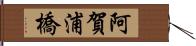 阿賀浦橋 Hand Scroll