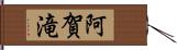 阿賀滝 Hand Scroll