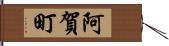 阿賀町 Hand Scroll