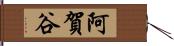 阿賀谷 Hand Scroll