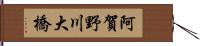 阿賀野川大橋 Hand Scroll