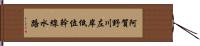 阿賀野川左岸低位幹線水路 Hand Scroll