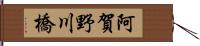 阿賀野川橋 Hand Scroll