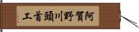 阿賀野川頭首工 Hand Scroll