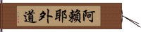 阿賴耶外道 Hand Scroll