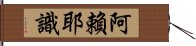 阿賴耶識 Hand Scroll