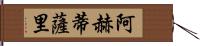 阿赫蒂薩里 Hand Scroll