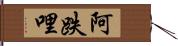 阿跌哩 Hand Scroll