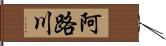 阿路川 Hand Scroll