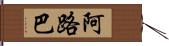 阿路巴 Hand Scroll