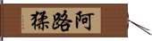 阿路猱 Hand Scroll