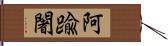 阿踰闍 Hand Scroll