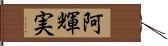 阿輝実 Hand Scroll