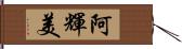 阿輝美 Hand Scroll
