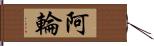 阿輪 Hand Scroll