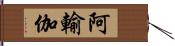 阿輸伽 Hand Scroll