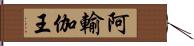 阿輸伽王 Hand Scroll